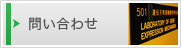 問い合わせ