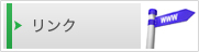 リンク