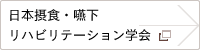日本摂食・嚥下リハビリテーション学会