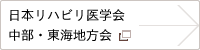 日本リハビリ医学会 中部・東海地方会