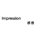 感想