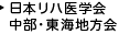 日本リハビリ医学会 中部・東海地方会