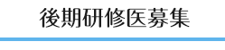 後期研修医募集