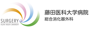 藤田医科大学病院総合消化器外科