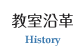 教室沿革