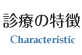 診療の特徴