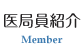 医局員紹介