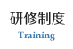 研修制度