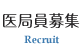 医局員募集