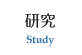 研究