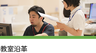 教室の沿革