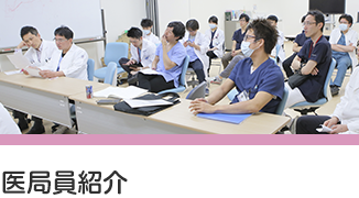 医局員紹介