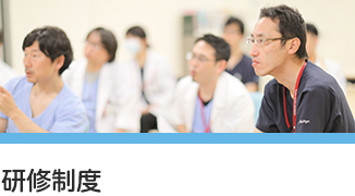 研修制度