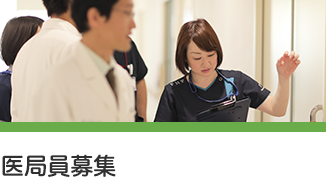 医局員募集