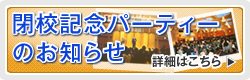 閉校記念パーティーのお知らせ