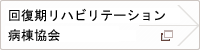 回復期リハビリテーション病棟協会