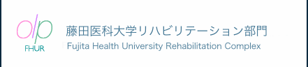 藤田保健衛生大学リハビリテーション部門