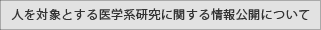 人を対象とする医学系研究に関する情報公開について