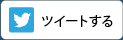 ツイートする