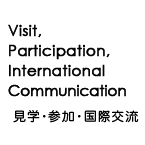 見学・参加