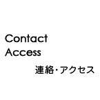 連絡・アクセス