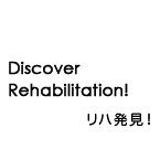 リハ発見！