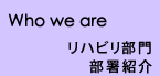 リハビリ部門 部署紹介