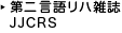 新二言語リハ雑誌JJCRS