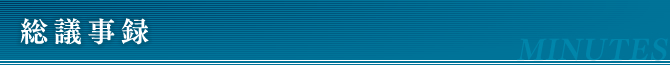 総会議事録