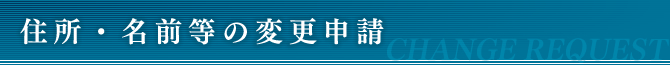 住所・名前等の変更申請