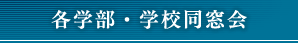 各学部・学校同窓会