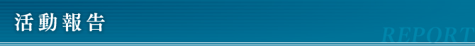 活動報告