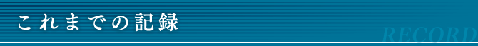 これまでの記録