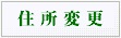 住所変更