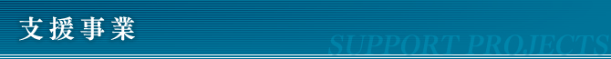 同窓会支部・県人会