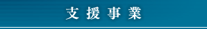 同窓会支部・県人会