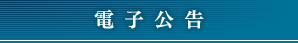 電子公告