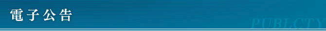 電子公告