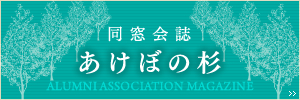 同窓会誌 あけぼの杉