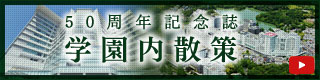 50週年記念誌 学園内散策 (PDF)
