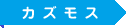 カズモス