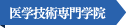 医学技術専門学校