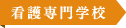 看護専門学校