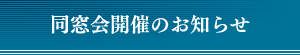 同窓会開催のお知らせ