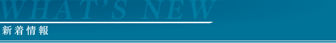 新着情報