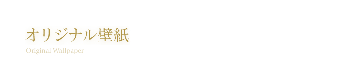 オリジナル壁紙
