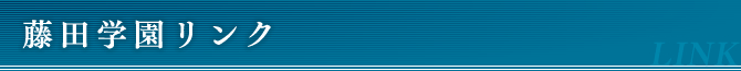 藤田学園リンク
