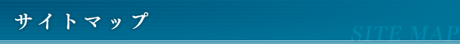 サイトマップ