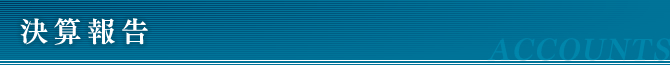決算報告