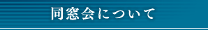 同窓会について